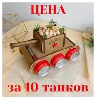 Танк Т-34 Подарок на 23 февраля с покраской / комплект 10 штук