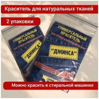 Краситель для ткани универсальный, для ручной и машинной окраски, синий, 2 упаковки по 20 гр