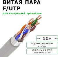 Кабель витая пара Gekar-lan F/UTP CU Cat5e PVC 4х2х0,52, экранированный, для внутренней прокладки