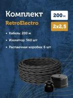 Комплект. Силовой кабель витой ретро провод Retro Electro, черный, 2х2.5, длина - 200 м, Изолятор - 560 шт, Распаечная коробка - 6 шт