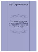 Серебряников В.В. 