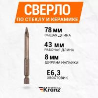 Сверло повышенной прочности KRANZ копьевидное по стеклу и керамике 8 мм с шестигранным хвостовиком