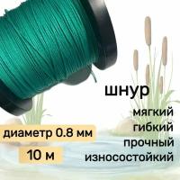 Шнур для рыбалки плетеный DYNEEMA, высокопрочный, зеленый 0.8 мм 75 кг на разрыв Narwhal, длина 10 метров