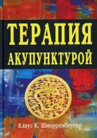 Шнорренбергер Клаус К. Терапия акупунктурой. В 2-х томах. Том 1: Терапия экстренных случаев, инфекционные болезни, внутренняя медицина, де