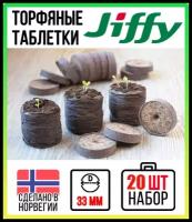 Торфяные таблетки JIFFY d=33 мм (набор 20 шт)