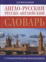 Англо-русский русско-английский словарь для школьников с грамматическим приложением