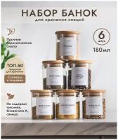 Набор маленьких стеклянных банок COOKYN BJS1-6/180, 6х180мл, бамбук