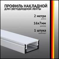 Профиль накладной 2 метра (1 шт) алюминиевый 16x7mm 2м прямоугольный для светодиодной ленты с рассеивателем