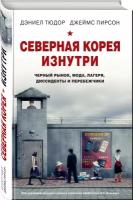 Северная Корея изнутри: черный рынок, мода, лагеря, диссиденты и перебежчики