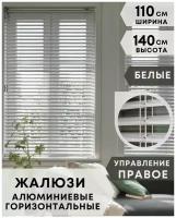 Жалюзи на окна горизонтальные алюминиевые, ширина 110 см x высота 140 см, управление правое