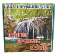 Кремень, Кварц, Шунгит (3 в 1) для очистки воды 150 гр