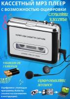 Кассетный MP3 плеер проигрыватель с USB для оцифровки аудиокассет