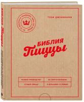 Библия пиццы. Полное руководство по приготовлению лучшей пиццы в домашних условиях