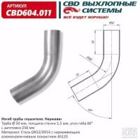 CBD CBD604.011 Изгиб трубы глушителя d5060, L250. CBD604.011 ВЕС CBD CBD604011