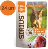 Sirius Sterile пауч для стерилизованных кошек (кусочки в соусе) Утка и клюква, 85 г. упаковка 24 шт