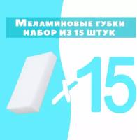 Губка меламиновая OMG 15 шт, 1 уп