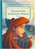 Русалочка. Проклятие морских ведьм. Новые приключения Ариэль