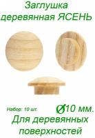 Заглушка деревянная для мебели ясень диаметр 10 мм. 10 шт