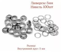 Люверсы 5мм. 100 штук. Цвет: никель