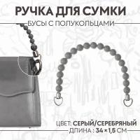 Ручка для сумки пластик/металл 34*1,5см серый АУ 3784294