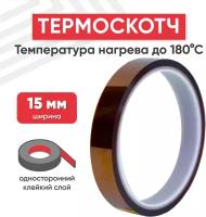 Термоскотч Vbparts 15mm x 33m до 180°C 79374