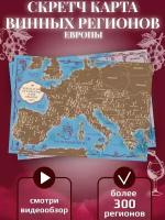 Скретч карта винных регионов Европы на английском языке (42х30 см) в подарочном тубусе (10х35 см)