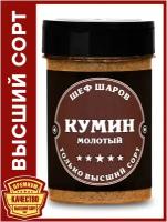 Кумин молотый ШЕФ ШАРОВ - универсальная специя и приправа для приготовления блюд, 105 гр