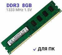 Оперативная память Samsung DDR3 8Gb 1333 MHz 1.5V DIMM для ПК 1x8 ГБ (M471B5273DH0-CH9)