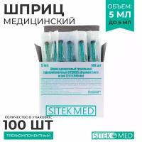 Шприц медицинский 5 мл SITEKMED (100 шт.) + игла 22G 1/2 (0,7 х 40мм) одноразовый, стерильный, трехкомпонетный