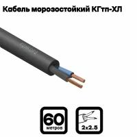 Кабель силовой морозостойкий Конкорд кгтп-хл 2х2.5 (N) 380/660-3 60м