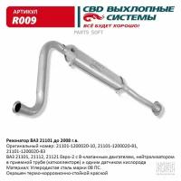 Резонатор Ваз 21101 До 2008 Г.в. Евро 2. Cbd. R009 CBD арт. R009