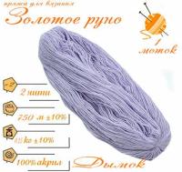 Нитки для ручного вязания (1 шт. 250гр/750м), пряжа двухниточная в пасмах, 100% акрил (Дымок)