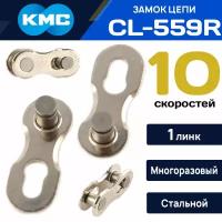 Замок для велоцепи KMC CL559R на 10 скоростей, 1 шт. совместим с цепями KMC, Shimano, SRAM, SUN RACE, YBN