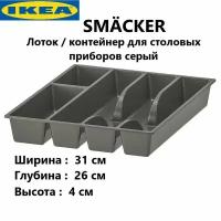 IKEA Лоток для столовых приборов, 26 см х 31 см х 4 см 902.417.88