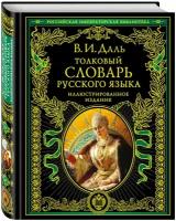 Даль В. И. Толковый словарь русского языка: иллюстрированное издание