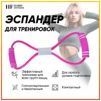 Эспандер восьмерка HARBR FITNESS бабочка, универсальный для рук, ног, спортивные товары для фитнеса