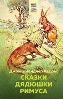 Сказки дядюшки Римуса Книга Харрис Джоэль 6+