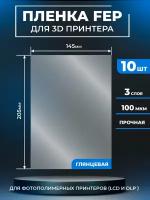 FEP пленка LuxCase для 3D принтера, прозрачная ФЕП пленка для 3Д принтера, 100 мкм, 205x145 мм, 10 шт