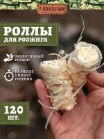 Роллы Boyscout для розжига мангалов, барбекю, каминов и печей 5 шт. в уп