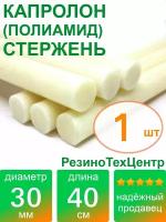 Капролон B(Б, полиамид 6) стержень диаметр 30 мм, длина 40 см, в комплекте штук: 1