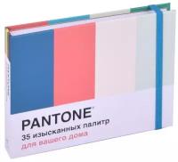 Pantone: 35 изысканных палитр для вашего дома