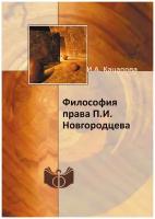 Философия права П.И.Новгородцева