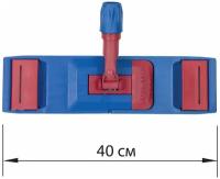 Держатель-флаундер 40 см, для плоских МОПов (ТИП У/К, К, УВ), зажимы, черенки тип А и B, LAIMA EXPERT, 605322