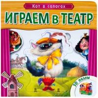 Играем в театр. Книжка с пазлами. Кот в сапогах (New)