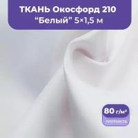 Ткань оксфорд 200 D уличная непромокаемая водоотталкивающая для беседок, плащей, мебели, 5 метров, белый