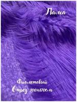 Искусственный мех Лама цвет фиолетовый 100х170