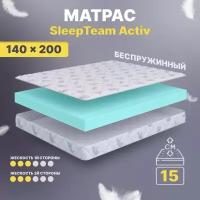 Анатомический матрас SleepTeam Active, 140х200, 15 см, беспружинный, двуспальный, для кровати, средней жесткости, не высокий