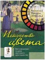 Искусство цвета. Цветоведение: теория цветового пространства