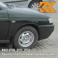 Крыло переднее правое в цвет ВАЗ 2110 2111 2112 пластик 391 - Робин Гуд - Темно-зеленый