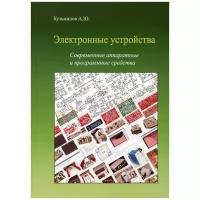 Электронные устройства. Современные аппаратные и программные средства + CD